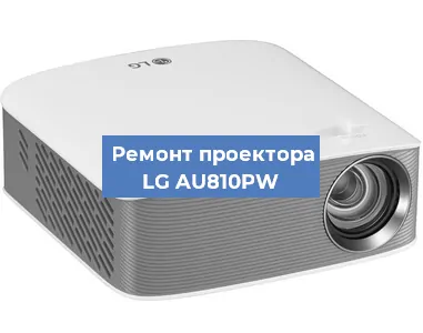 Ремонт проектора LG AU810PW в Краснодаре